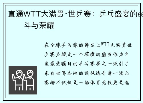 直通WTT大满贯·世乒赛：乒乓盛宴的战斗与荣耀