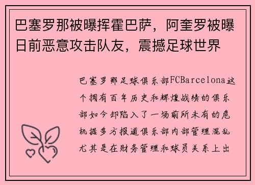 巴塞罗那被曝挥霍巴萨，阿奎罗被曝日前恶意攻击队友，震撼足球世界