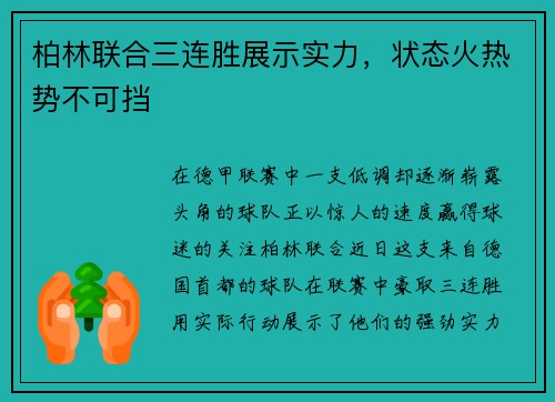 柏林联合三连胜展示实力，状态火热势不可挡