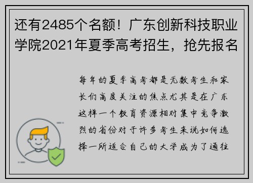 还有2485个名额！广东创新科技职业学院2021年夏季高考招生，抢先报名！