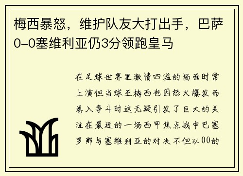 梅西暴怒，维护队友大打出手，巴萨0-0塞维利亚仍3分领跑皇马