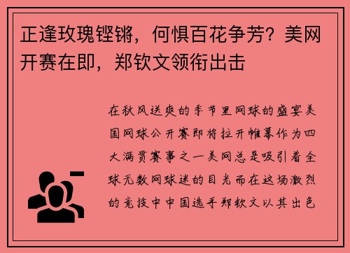 正逢玫瑰铿锵，何惧百花争芳？美网开赛在即，郑钦文领衔出击