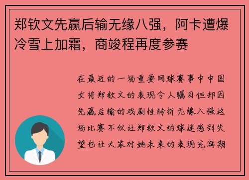 郑钦文先赢后输无缘八强，阿卡遭爆冷雪上加霜，商竣程再度参赛