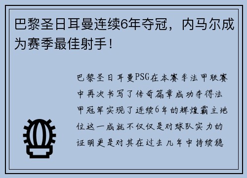 巴黎圣日耳曼连续6年夺冠，内马尔成为赛季最佳射手！