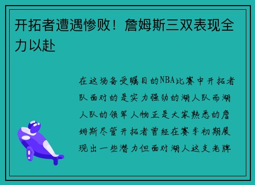 开拓者遭遇惨败！詹姆斯三双表现全力以赴
