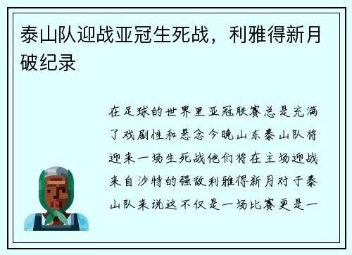 泰山队迎战亚冠生死战，利雅得新月破纪录