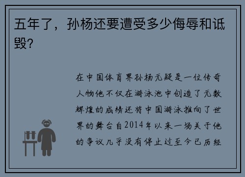 五年了，孙杨还要遭受多少侮辱和诋毁？