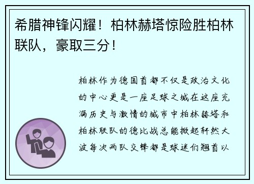 希腊神锋闪耀！柏林赫塔惊险胜柏林联队，豪取三分！
