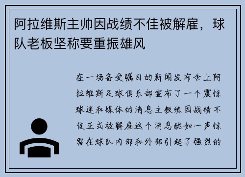 阿拉维斯主帅因战绩不佳被解雇，球队老板坚称要重振雄风