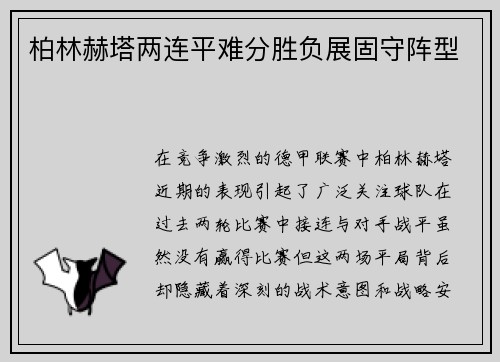 柏林赫塔两连平难分胜负展固守阵型