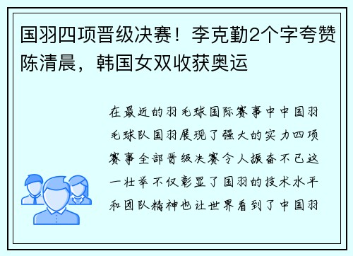 国羽四项晋级决赛！李克勤2个字夸赞陈清晨，韩国女双收获奥运