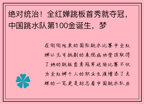 绝对统治！全红婵跳板首秀就夺冠，中国跳水队第100金诞生，梦