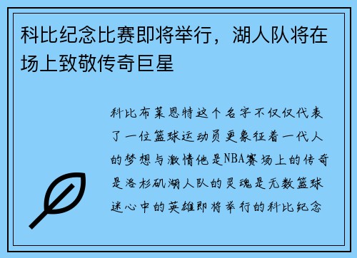 科比纪念比赛即将举行，湖人队将在场上致敬传奇巨星