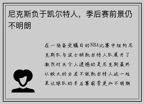 尼克斯负于凯尔特人，季后赛前景仍不明朗