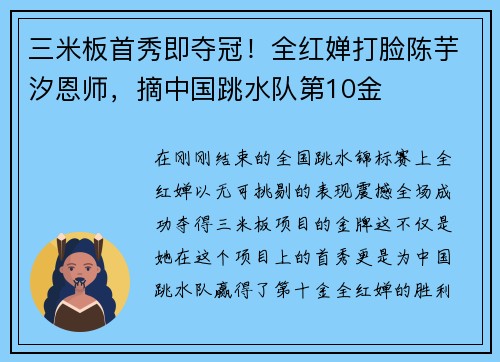 三米板首秀即夺冠！全红婵打脸陈芋汐恩师，摘中国跳水队第10金