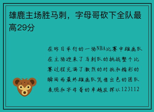 雄鹿主场胜马刺，字母哥砍下全队最高29分