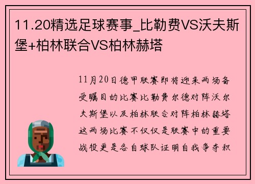 11.20精选足球赛事_比勒费VS沃夫斯堡+柏林联合VS柏林赫塔