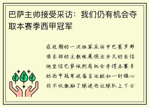 巴萨主帅接受采访：我们仍有机会夺取本赛季西甲冠军