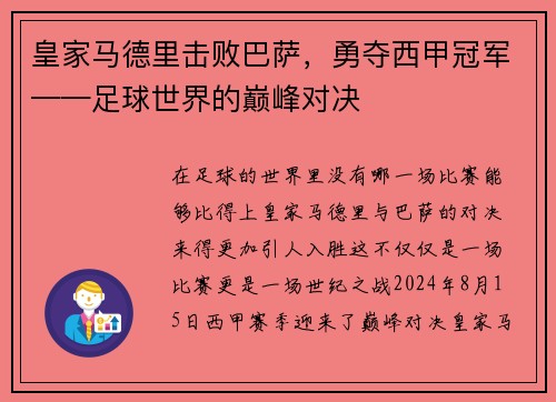 皇家马德里击败巴萨，勇夺西甲冠军——足球世界的巅峰对决