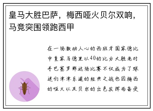 皇马大胜巴萨，梅西哑火贝尔双响，马竞突围领跑西甲