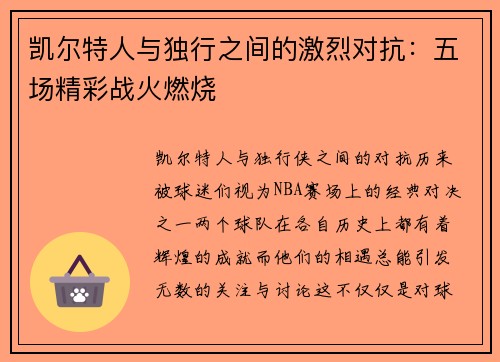 凯尔特人与独行之间的激烈对抗：五场精彩战火燃烧