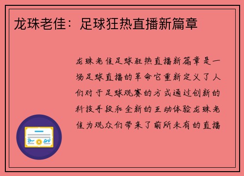龙珠老佳：足球狂热直播新篇章