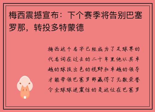 梅西震撼宣布：下个赛季将告别巴塞罗那，转投多特蒙德