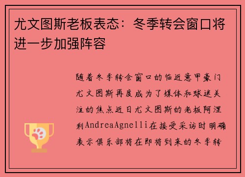 尤文图斯老板表态：冬季转会窗口将进一步加强阵容