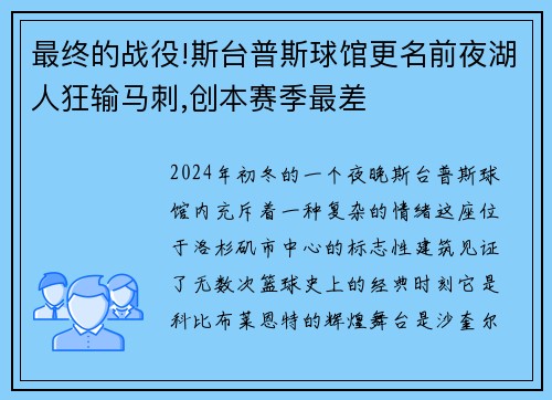 最终的战役!斯台普斯球馆更名前夜湖人狂输马刺,创本赛季最差