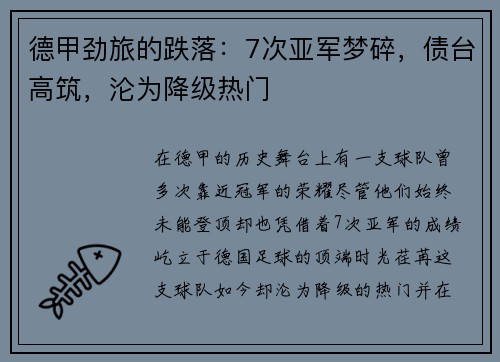 德甲劲旅的跌落：7次亚军梦碎，债台高筑，沦为降级热门