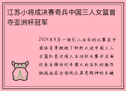 江苏小将成决赛奇兵中国三人女篮首夺亚洲杯冠军