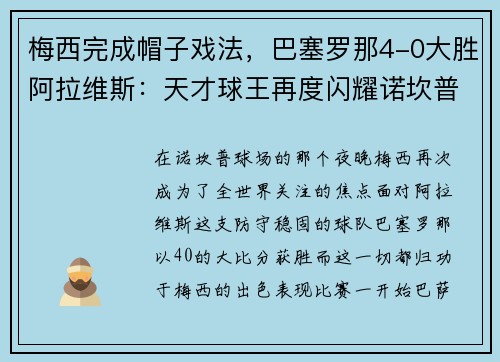 梅西完成帽子戏法，巴塞罗那4-0大胜阿拉维斯：天才球王再度闪耀诺坎普