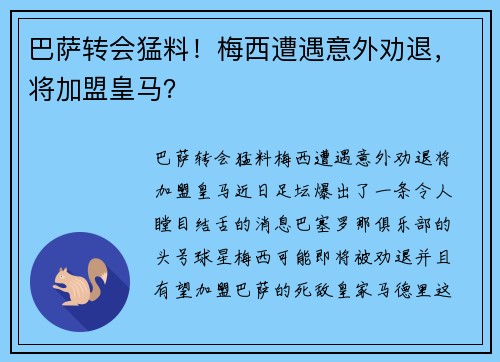 巴萨转会猛料！梅西遭遇意外劝退，将加盟皇马？