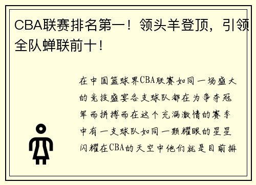 CBA联赛排名第一！领头羊登顶，引领全队蝉联前十！