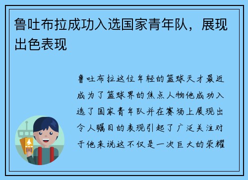 鲁吐布拉成功入选国家青年队，展现出色表现