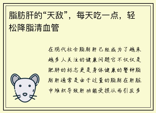 脂肪肝的“天敌”，每天吃一点，轻松降脂清血管