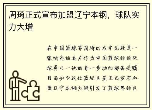 周琦正式宣布加盟辽宁本钢，球队实力大增