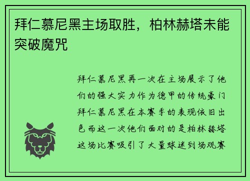 拜仁慕尼黑主场取胜，柏林赫塔未能突破魔咒