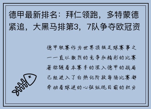 德甲最新排名：拜仁领跑，多特蒙德紧追，大黑马排第3，7队争夺欧冠资格