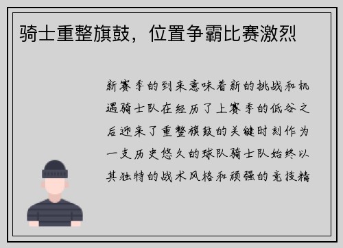 骑士重整旗鼓，位置争霸比赛激烈