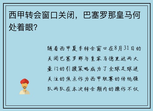 西甲转会窗口关闭，巴塞罗那皇马何处着眼？