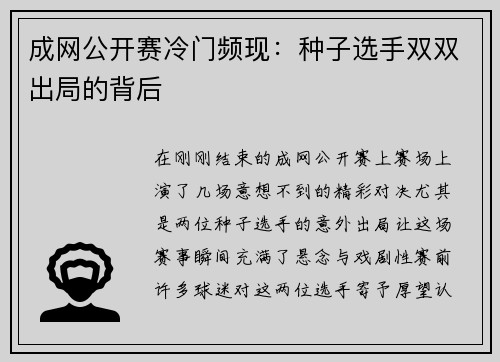 成网公开赛冷门频现：种子选手双双出局的背后