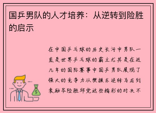 国乒男队的人才培养：从逆转到险胜的启示