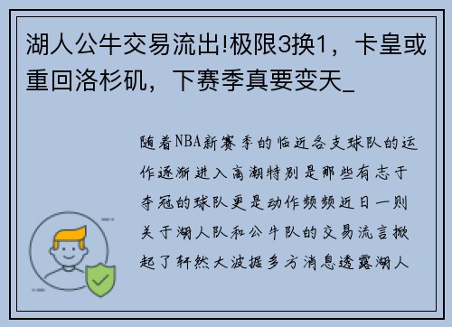 湖人公牛交易流出!极限3换1，卡皇或重回洛杉矶，下赛季真要变天_