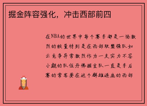 掘金阵容强化，冲击西部前四