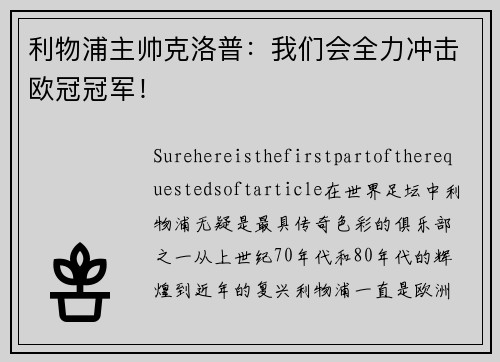 利物浦主帅克洛普：我们会全力冲击欧冠冠军！