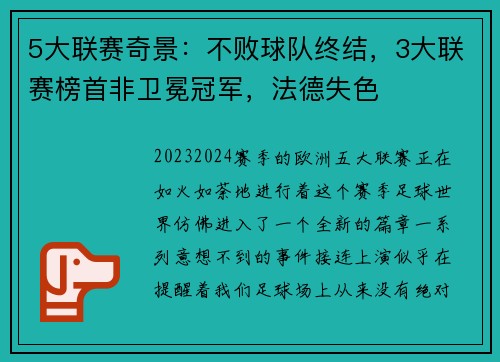 5大联赛奇景：不败球队终结，3大联赛榜首非卫冕冠军，法德失色