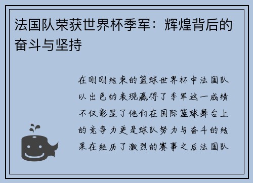 法国队荣获世界杯季军：辉煌背后的奋斗与坚持