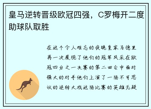 皇马逆转晋级欧冠四强，C罗梅开二度助球队取胜