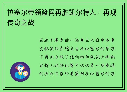 拉塞尔带领篮网再胜凯尔特人：再现传奇之战